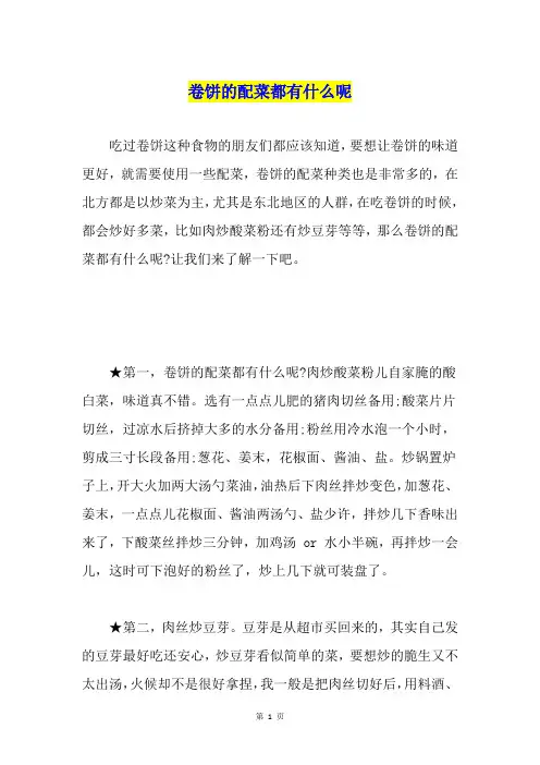 卷饼的配菜都有什么呢