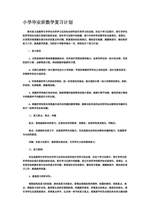 小学毕业班数学复习计划