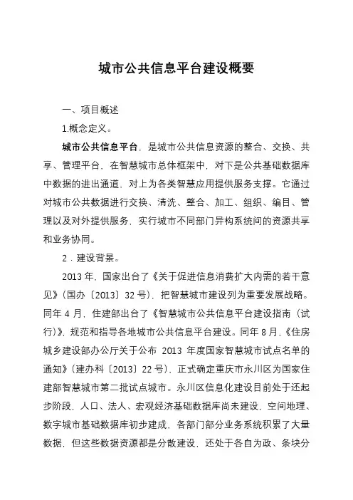 智慧城市公共信息平台建设