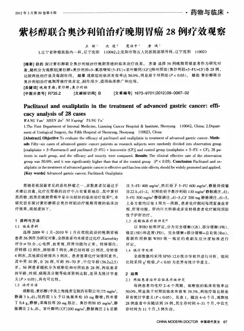 紫杉醇联合奥沙利铂治疗晚期胃癌28例疗效观察