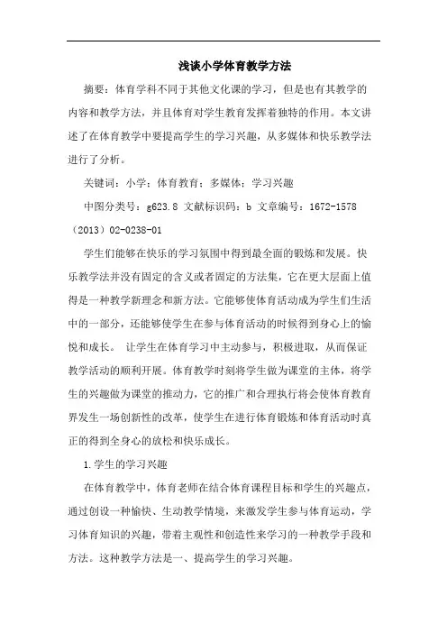 小学体育教学方法 2