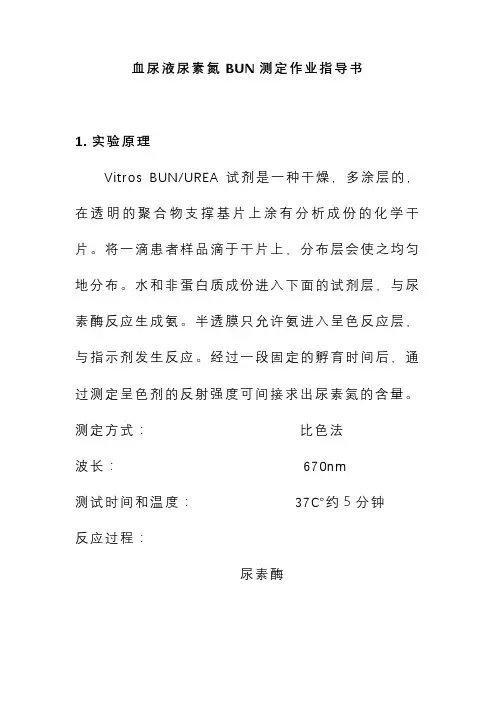 血尿液尿素氮BUN测定作业指导书