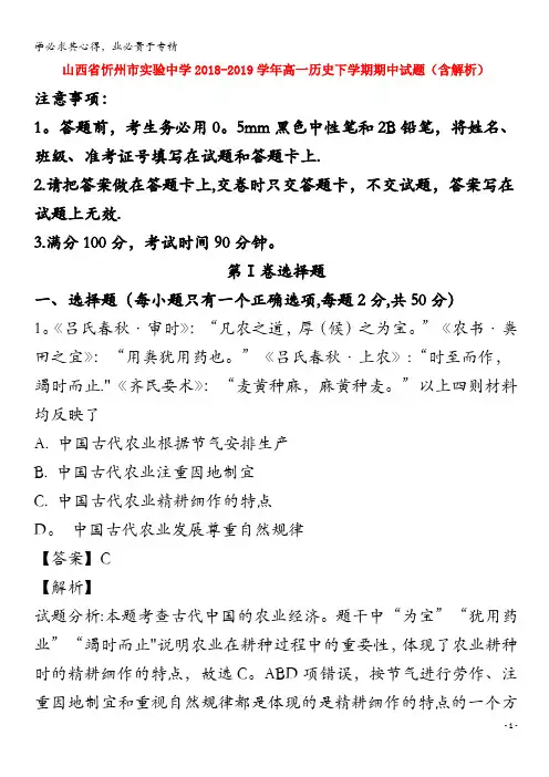 忻州市实验中学2018-2019学年高一历史下学期期中试题(含解析)
