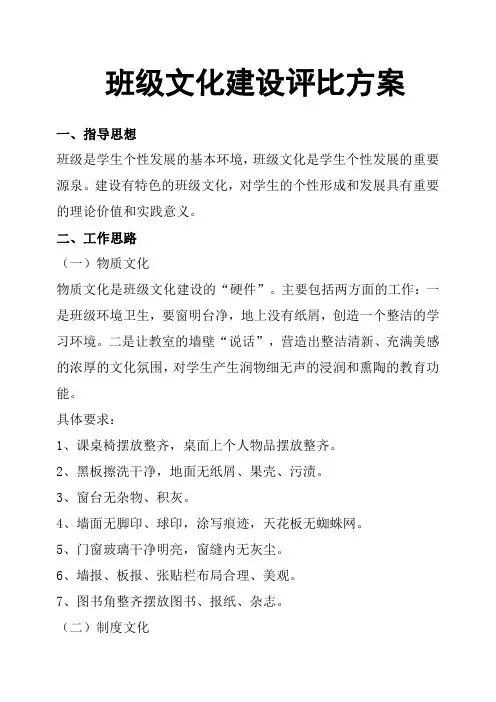 班级文化建设评比方案 3