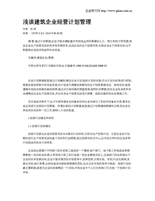 浅谈建筑企业经营计划管理