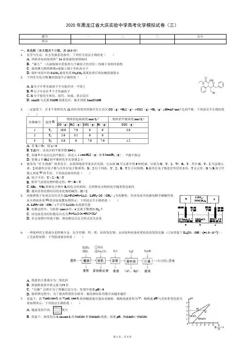 2020年黑龙江省大庆实验中学高考化学模拟试卷(三)(有答案解析)