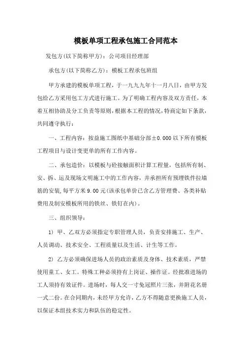 模板单项工程承包施工合同范本