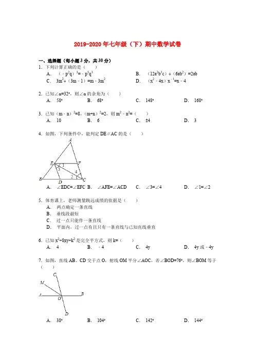 2019-2020年七年级(下)期中数学试卷