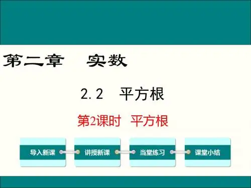 2.2平方根第二课时