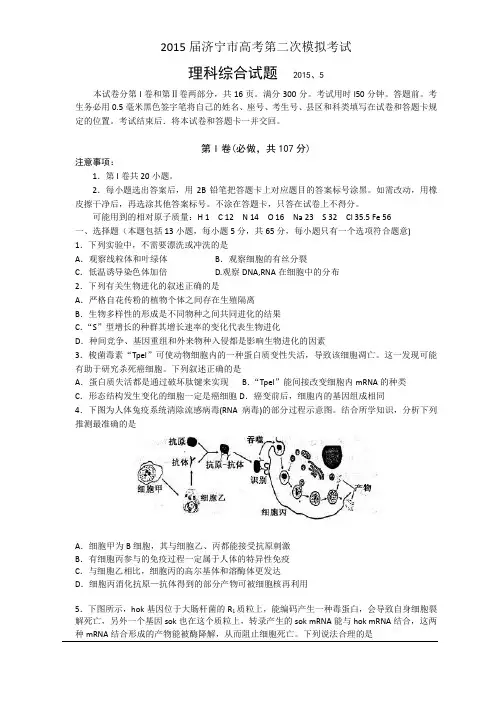 【2015济宁二模】济宁市2015届高三第二次模拟考试试题(理综)