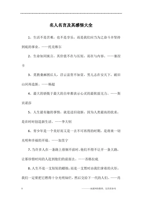 名人名言及其感悟大全