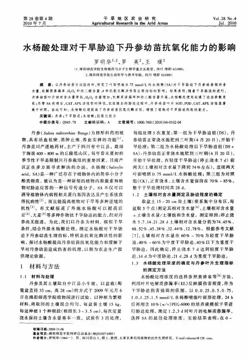 水杨酸处理对干旱胁迫下丹参幼苗抗氧化能力的影响