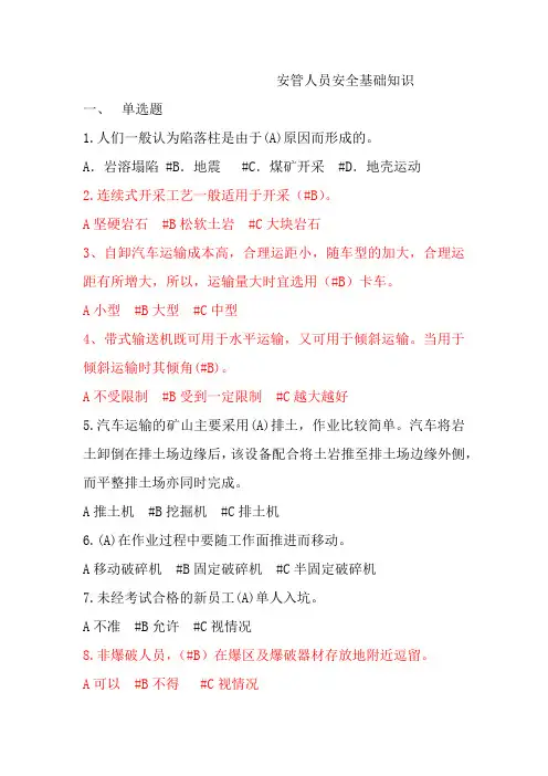 煤矿安管人员安全基础知识