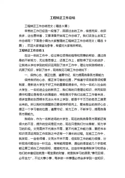 工程转正工作总结范文（精选9篇）