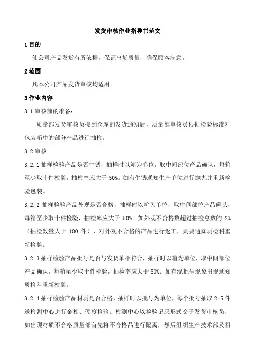 发货审核作业指导书范文