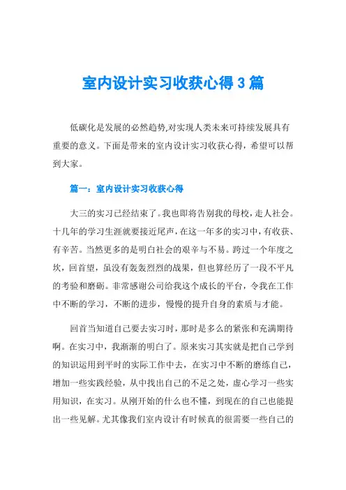 室内设计实习收获心得3篇