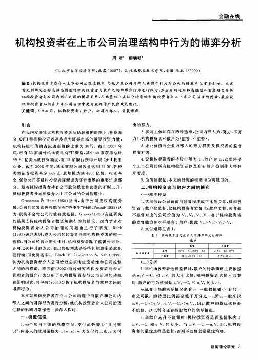 机构投资者在上市公司治理结构中行为的博弈分析