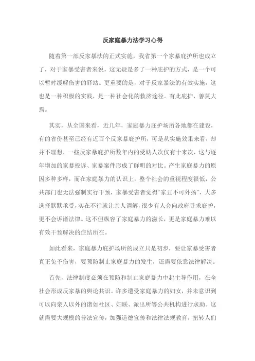 反家庭暴力法学习心得