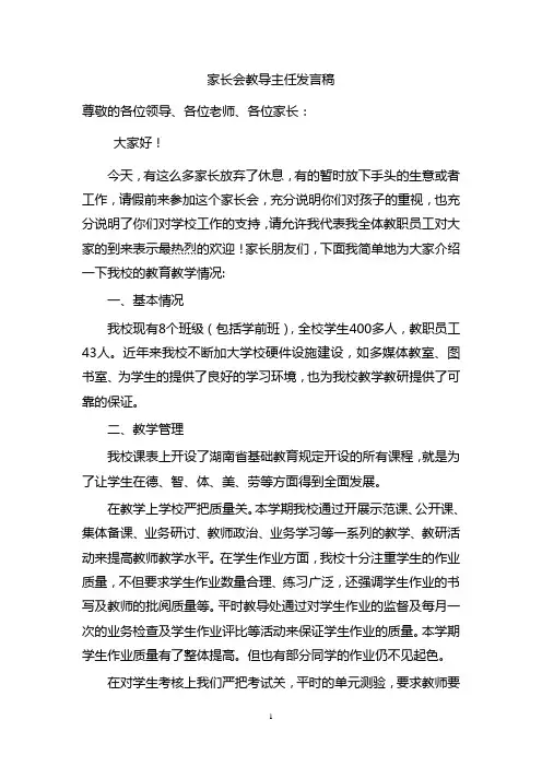 家长会教导主任发言稿 2