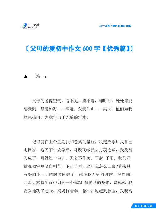 父母的爱初中作文600字【优秀篇】