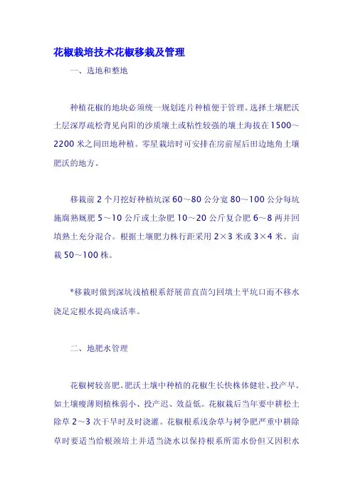 花椒栽培技术花椒移栽及管理