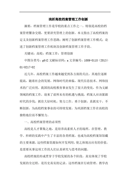 浅析高校档案管理工作创新