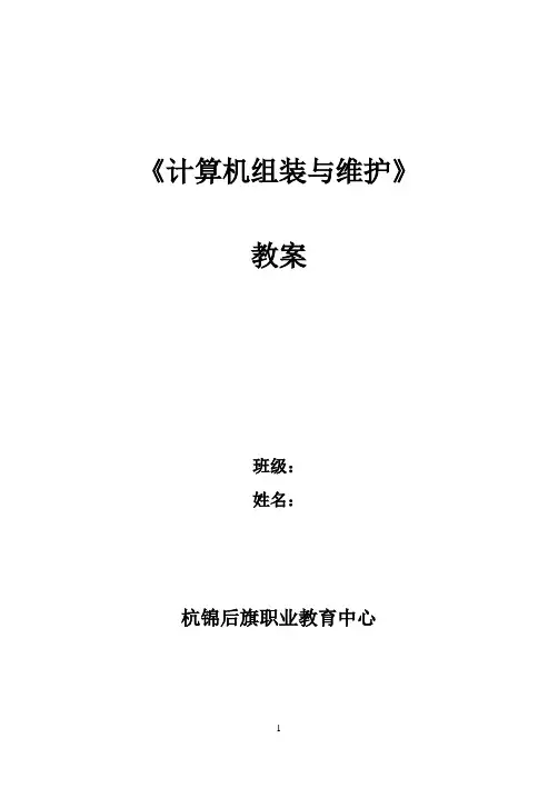 计算机组装与维护教案