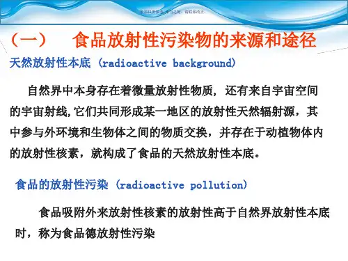 食品的放射性污染及预防培训课件