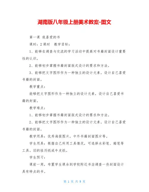 湖南版八年级上册美术教案-图文