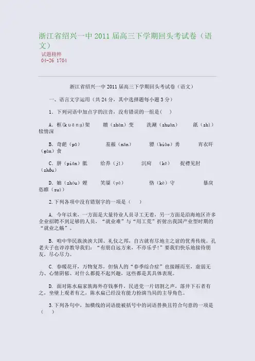 浙江省绍兴一中2011届高三下学期回头考试卷(语文)