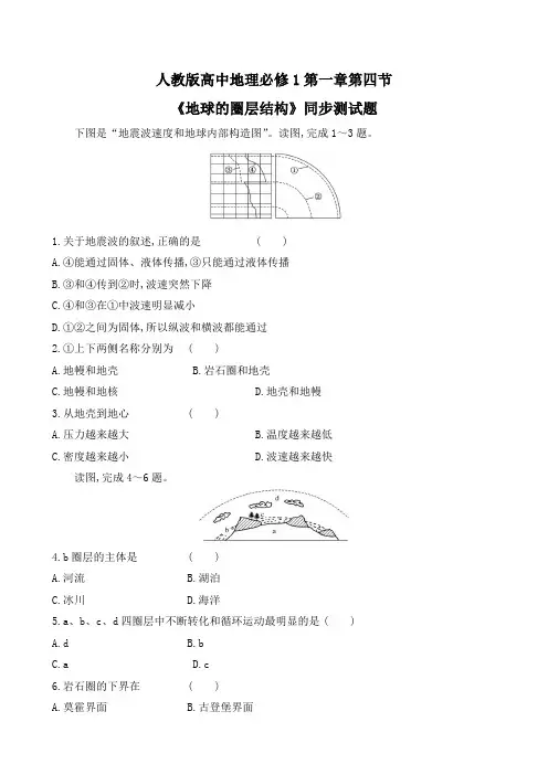 人教版高中地理必修1第一章第四节《地球的圈层结构》同步测试题
