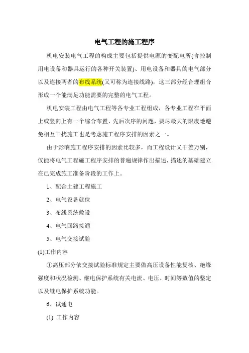 电气工程的施工程序