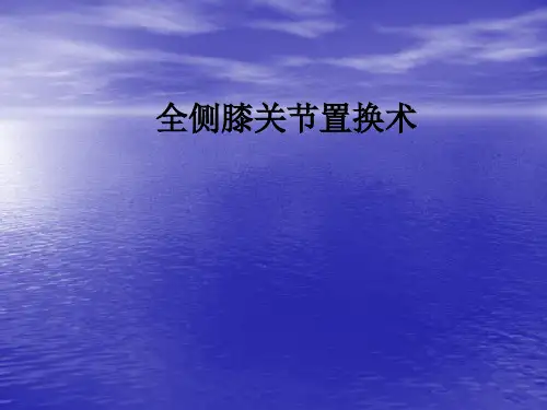 全侧膝关节置换术ppt课件