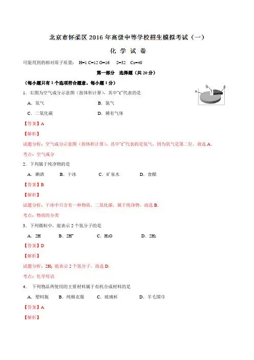 北京市怀柔区2016届九年级中考一模化学试题解析(解析版)