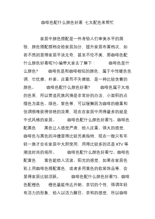 咖啡色配什么颜色好看 七大配色来帮忙