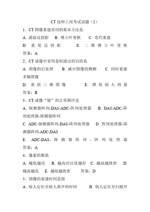 CT技师上岗考试试题2