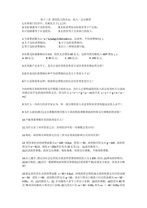 第十三章 国民收入的决定：收入—支出模型 课后习题题目