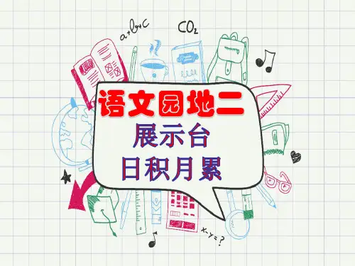 部编版人教版小学语文一年级下册《语文园地二:展示台日积月累》