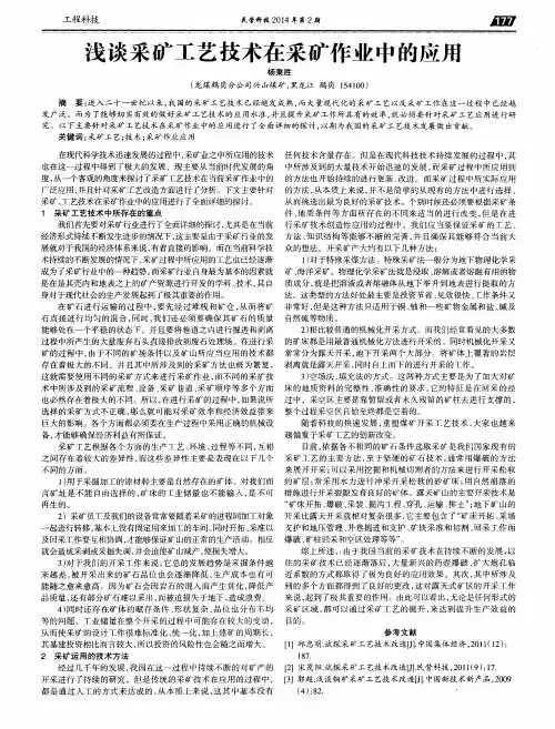 浅谈采矿工艺技术在采矿作业中的应用 2