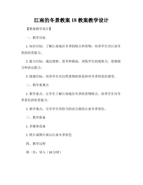 江南的冬景教案18 教案教学设计
