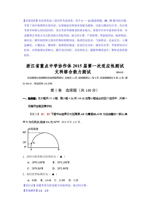 【名师解析】浙江省重点中学协作体2015届高三第一次适应性测试文综地理试题 Word版含解析