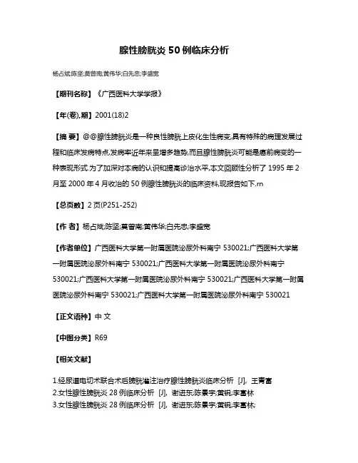 腺性膀胱炎50例临床分析