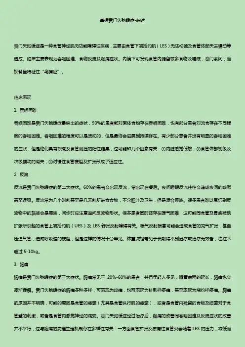 掌握贲门失弛缓症-综述症状、手术治疗、药物治疗、预后