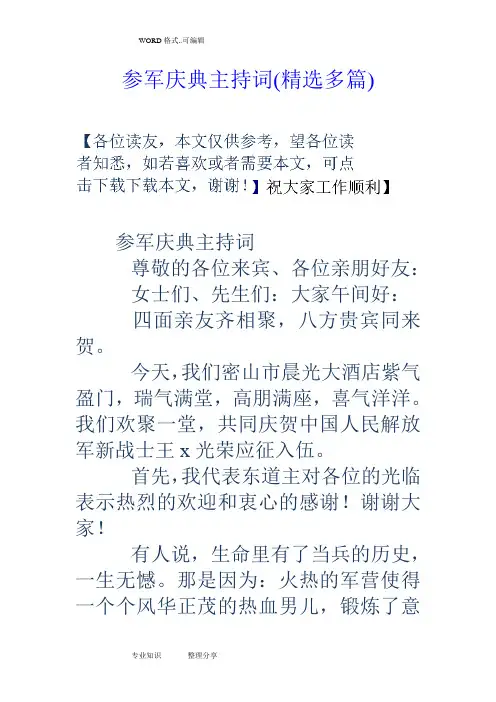 参军庆典主持词(精选多篇)