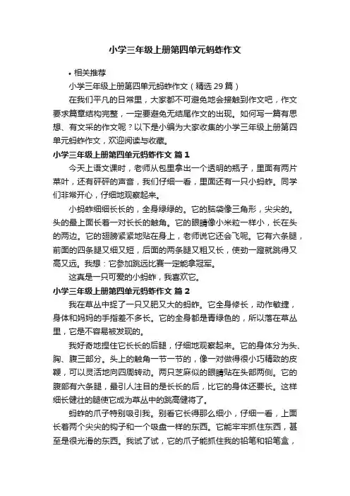 小学三年级上册第四单元蚂蚱作文
