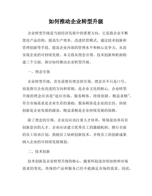 如何推动企业转型升级