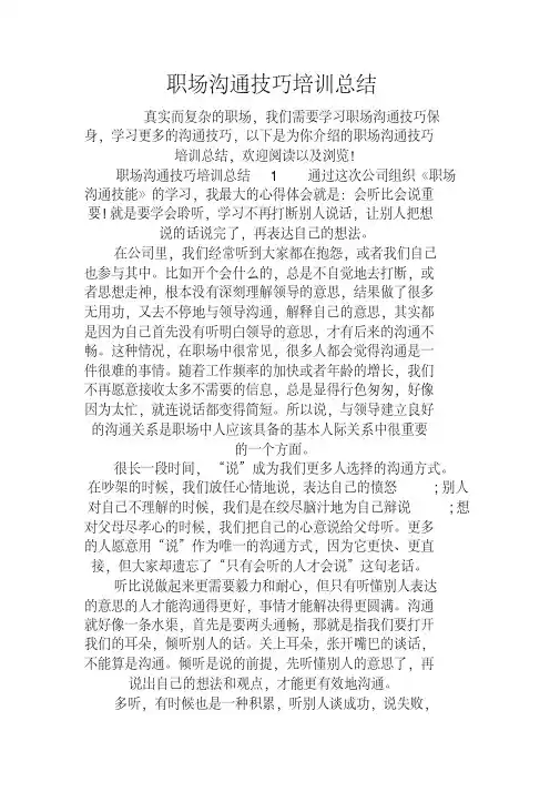 职场沟通技巧培训总结