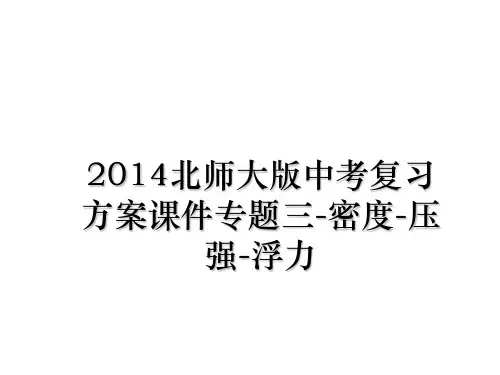 最新北师大版中考复习方案课件专题三-密度-压强-浮力ppt课件