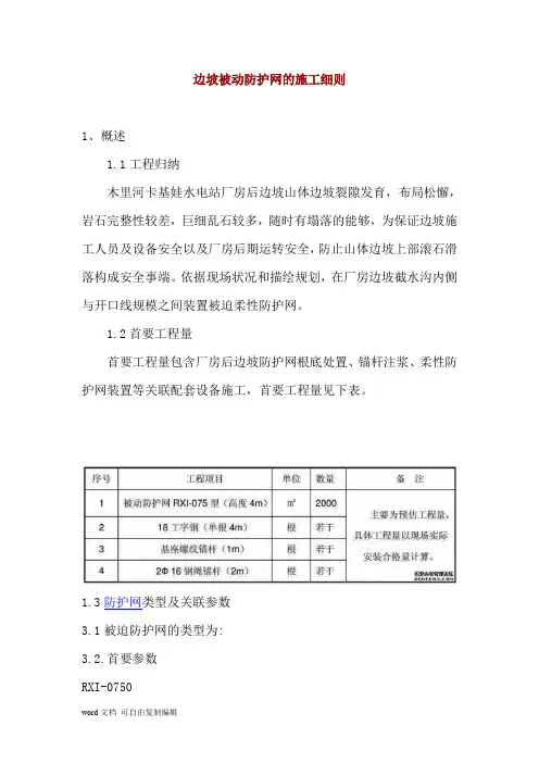 边坡被动防护网的施工细则