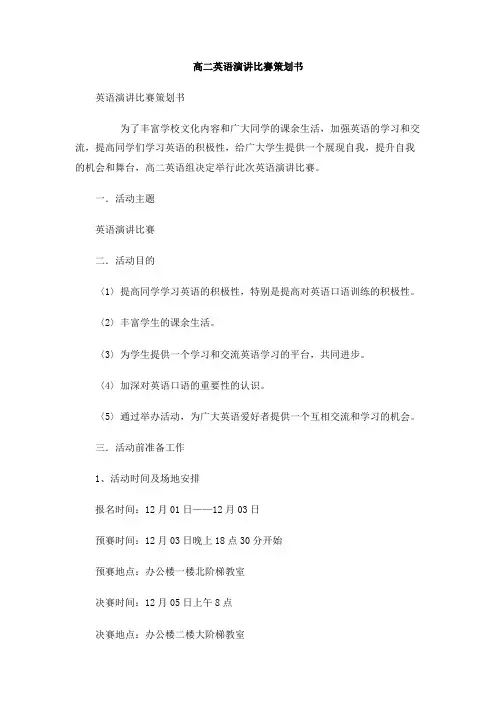 高二英语演讲比赛策划书(1)